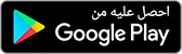 احصل عليه من Google Play