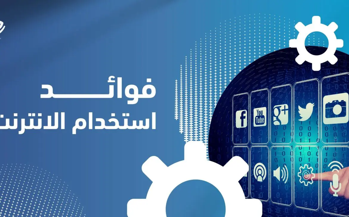 استخدام الانترنت