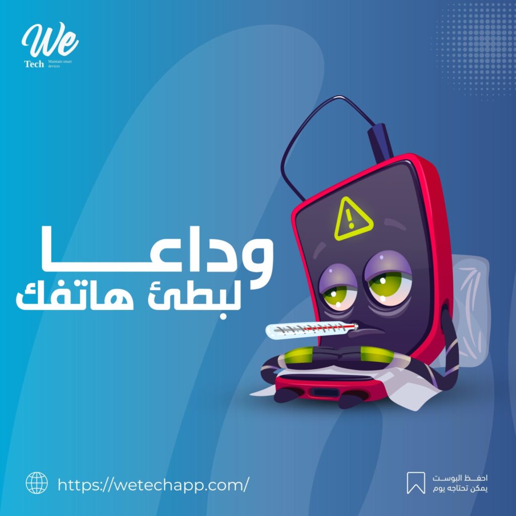 صيانة الجوالات / صيانة الايفون / تطبيق وي تك 